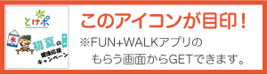 このアイコンが目印!※FUN+WALKアプリのもらう画面からGETできます。