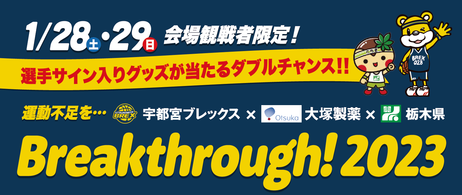 とけポ】宇都宮ブレックス×大塚製薬×栃木県 運動不足をBreakthrough